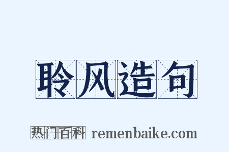 聆风造句是什么意思的图片